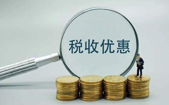稅收優惠.png